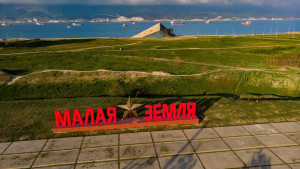 Малая Земля, г. Новороссийск Малая Земля, г. Новороссийск